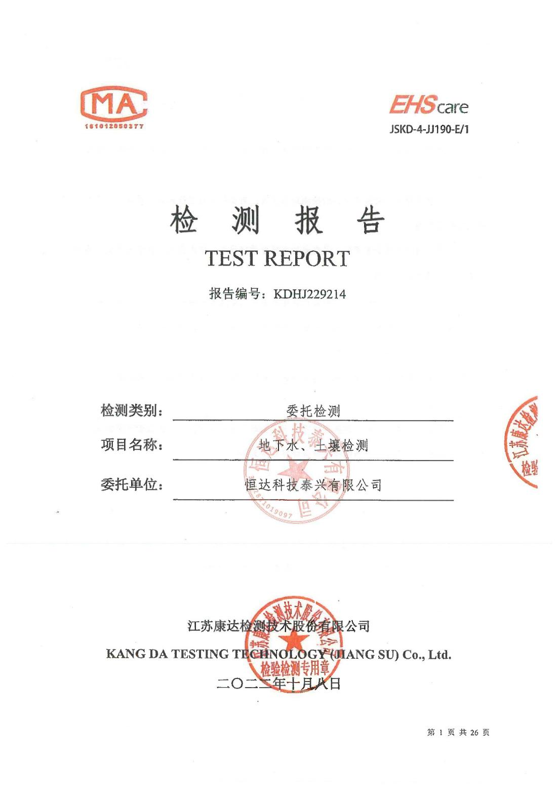 恒達(dá)科技泰興有限公司-地下水、土壤檢測(cè)報(bào)告(圖1)