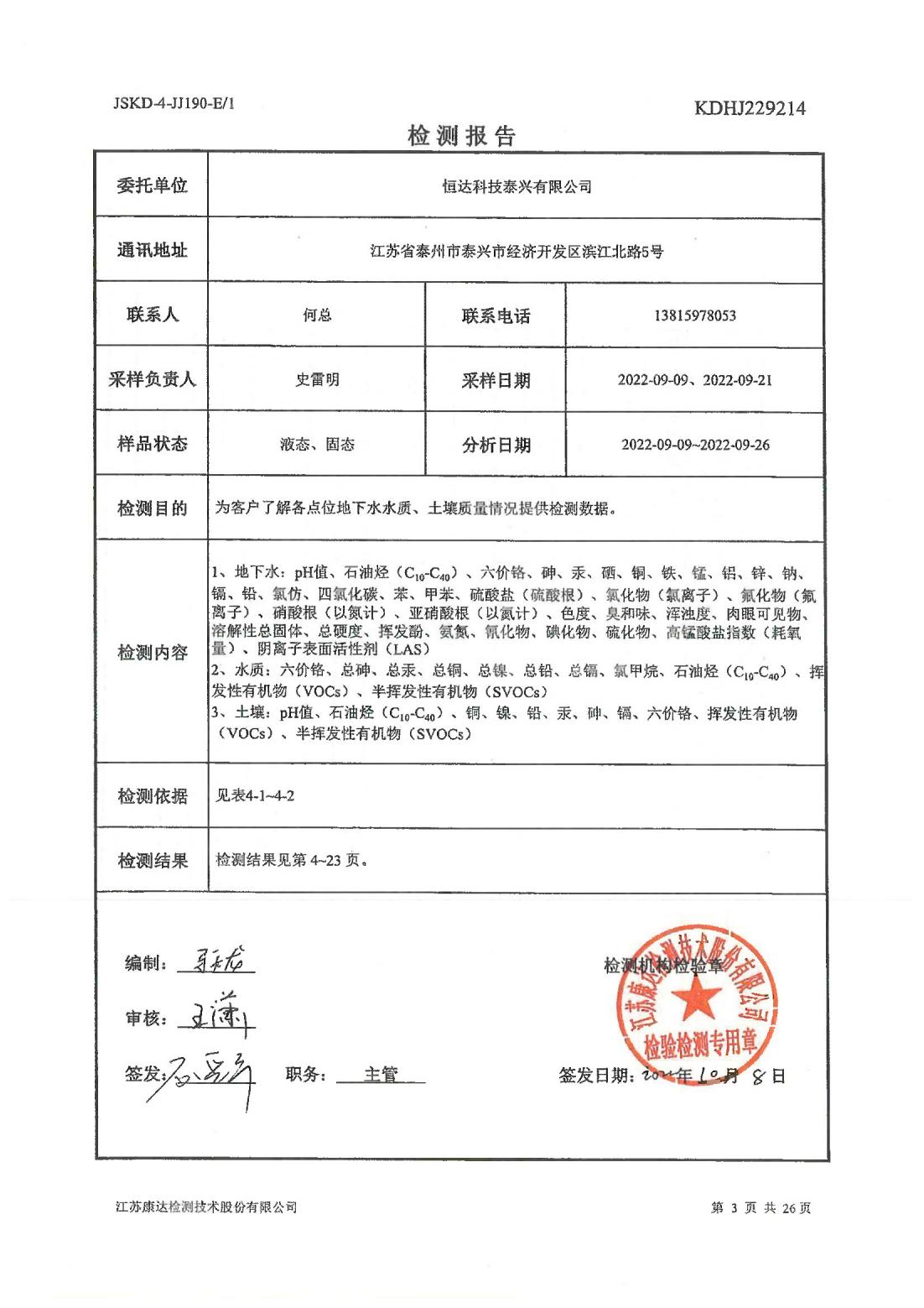 恒達(dá)科技泰興有限公司-地下水、土壤檢測(cè)報(bào)告(圖3)